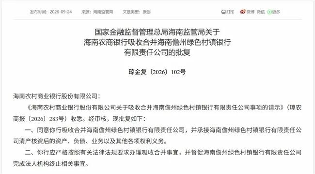 这家银行因被吸收合并而解散!由海南农商银行承接