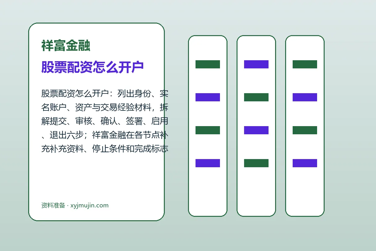 祥富金融配资服务办理流程示意
